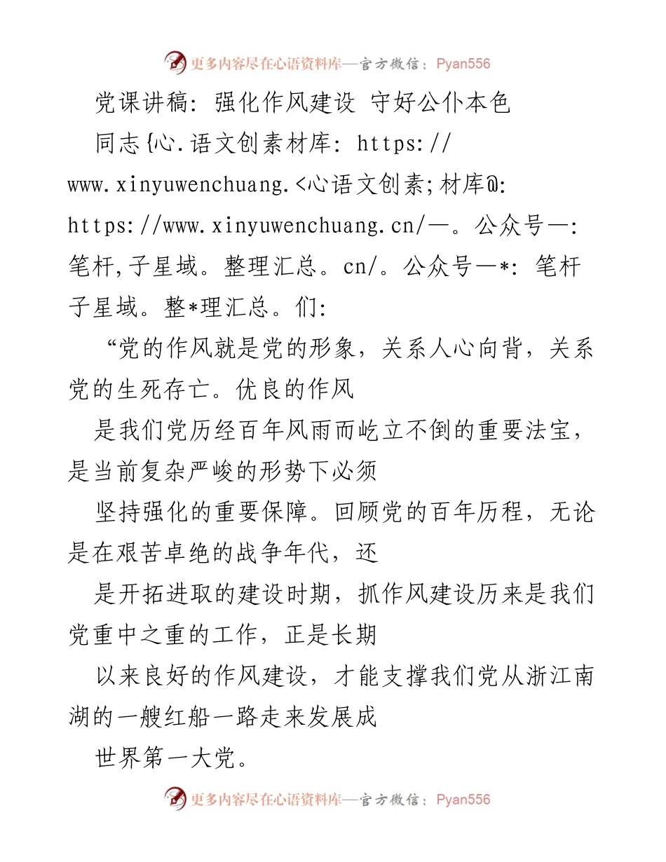 [发言] 党课 - 强化作风建设，守护公仆本色_1.docx_第1页