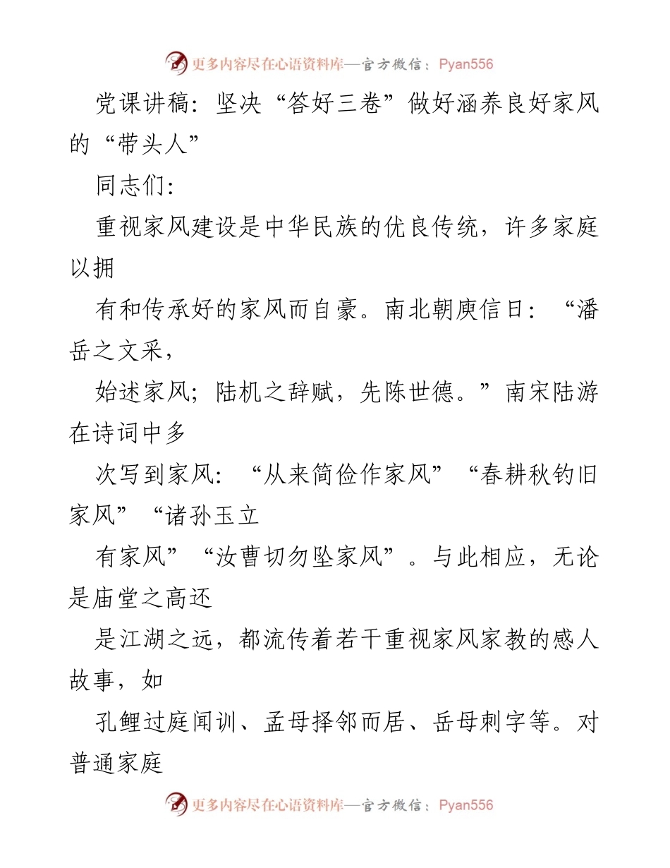 [发言] 党课 - 坚决“答好三卷”，做家风建设的“带头人”_1.docx_第1页
