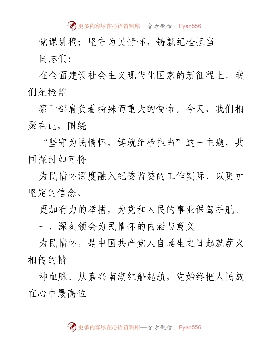 [发言] 党课 - 坚守为民情怀，铸就纪检担当.docx_第1页