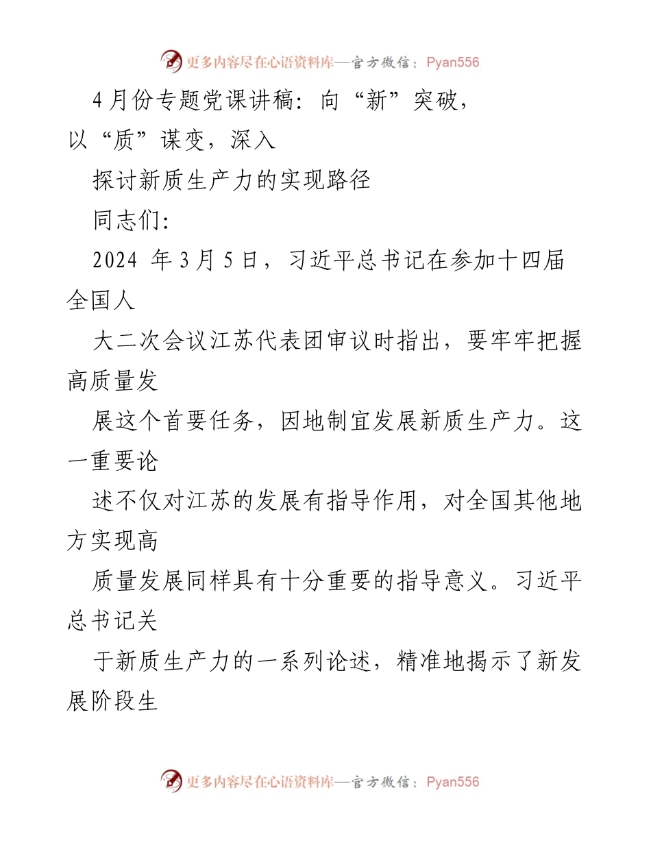 [发言] 党课 - 向“新”突破，以“质”谋变：探索新质生产力的发展路径.docx_第1页