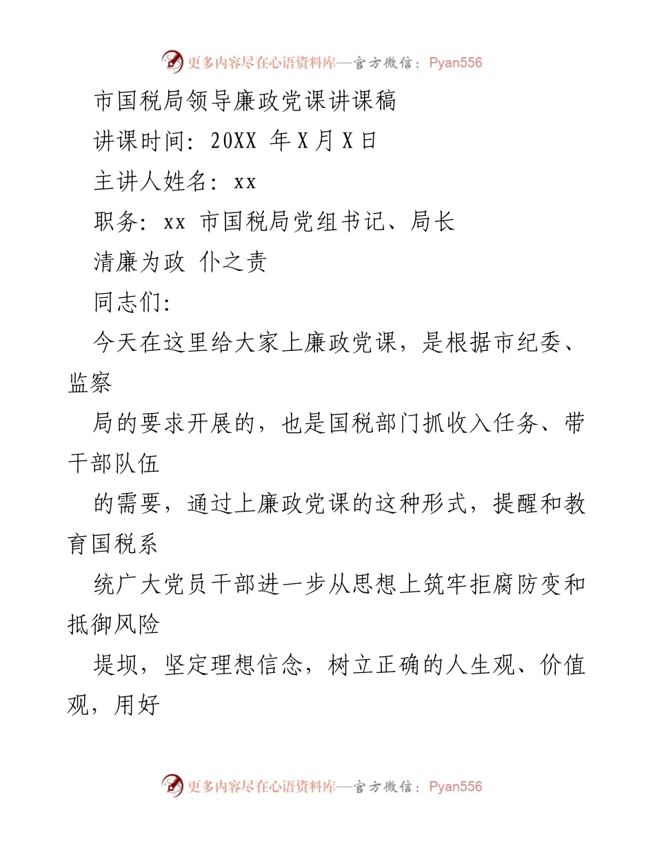 [发言] 党课 - 清廉为政：筑牢拒腐防变的思想防线.docx_第1页