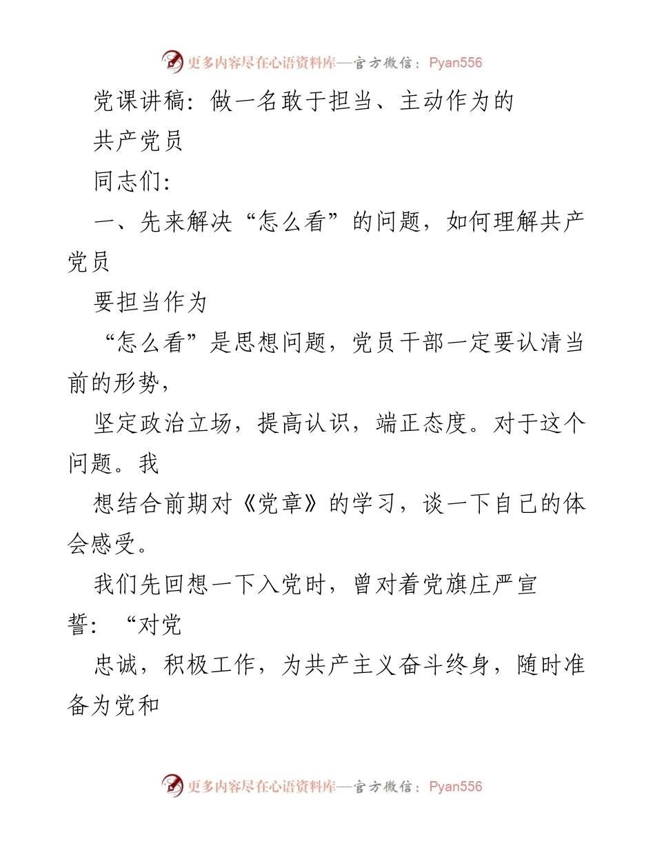 [发言] 党课 - 做一名敢于担当、主动作为的共产党员.docx_第1页