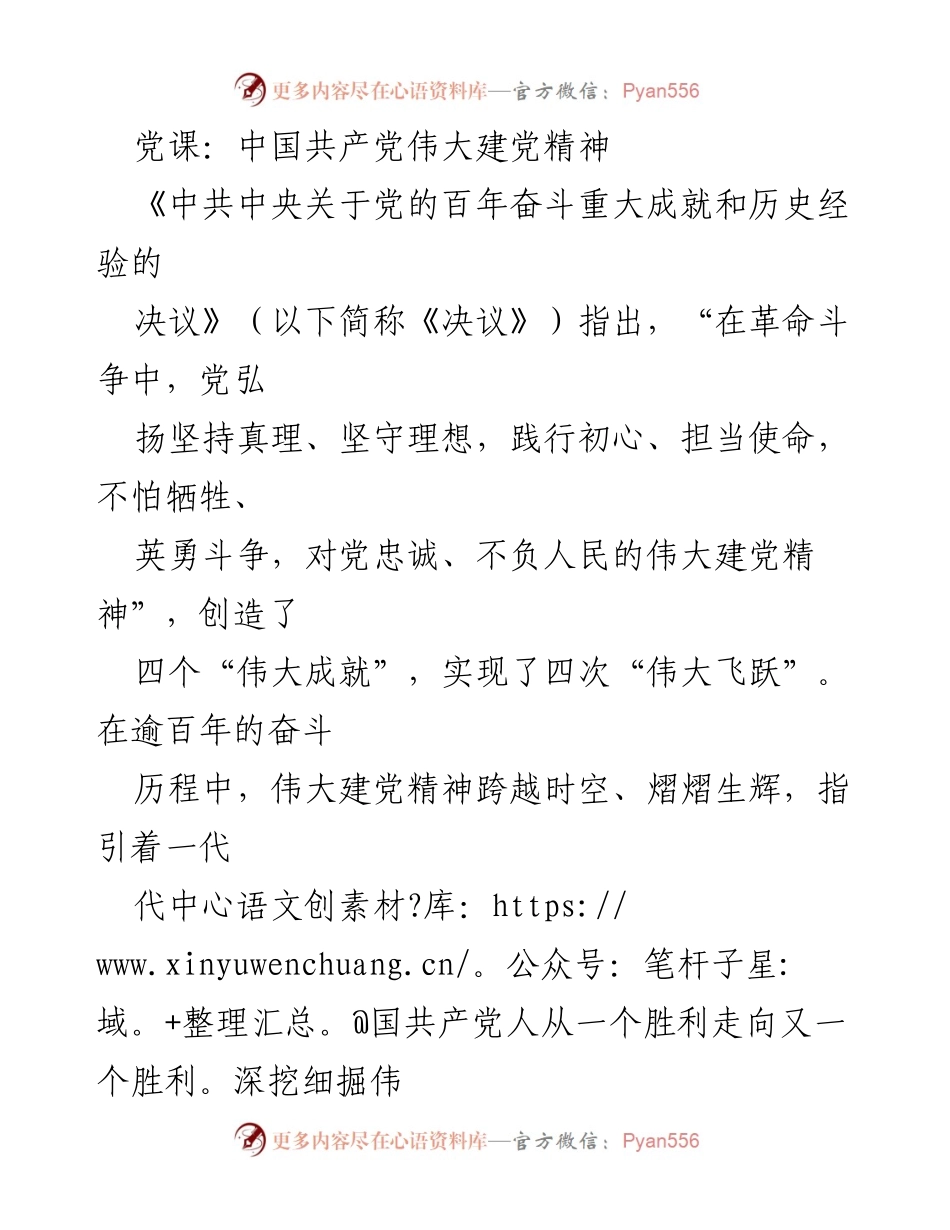 [发言] 党课 - 伟大建党精神的时代价值与历史启示.docx_第1页