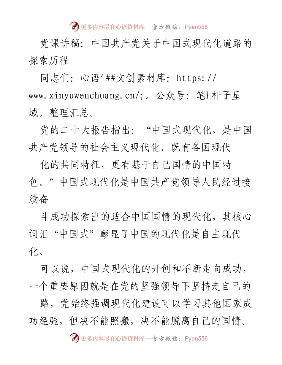 [发言] 党课 - 中国共产党探索中国式现代化的历程与意义_1.docx_第1页