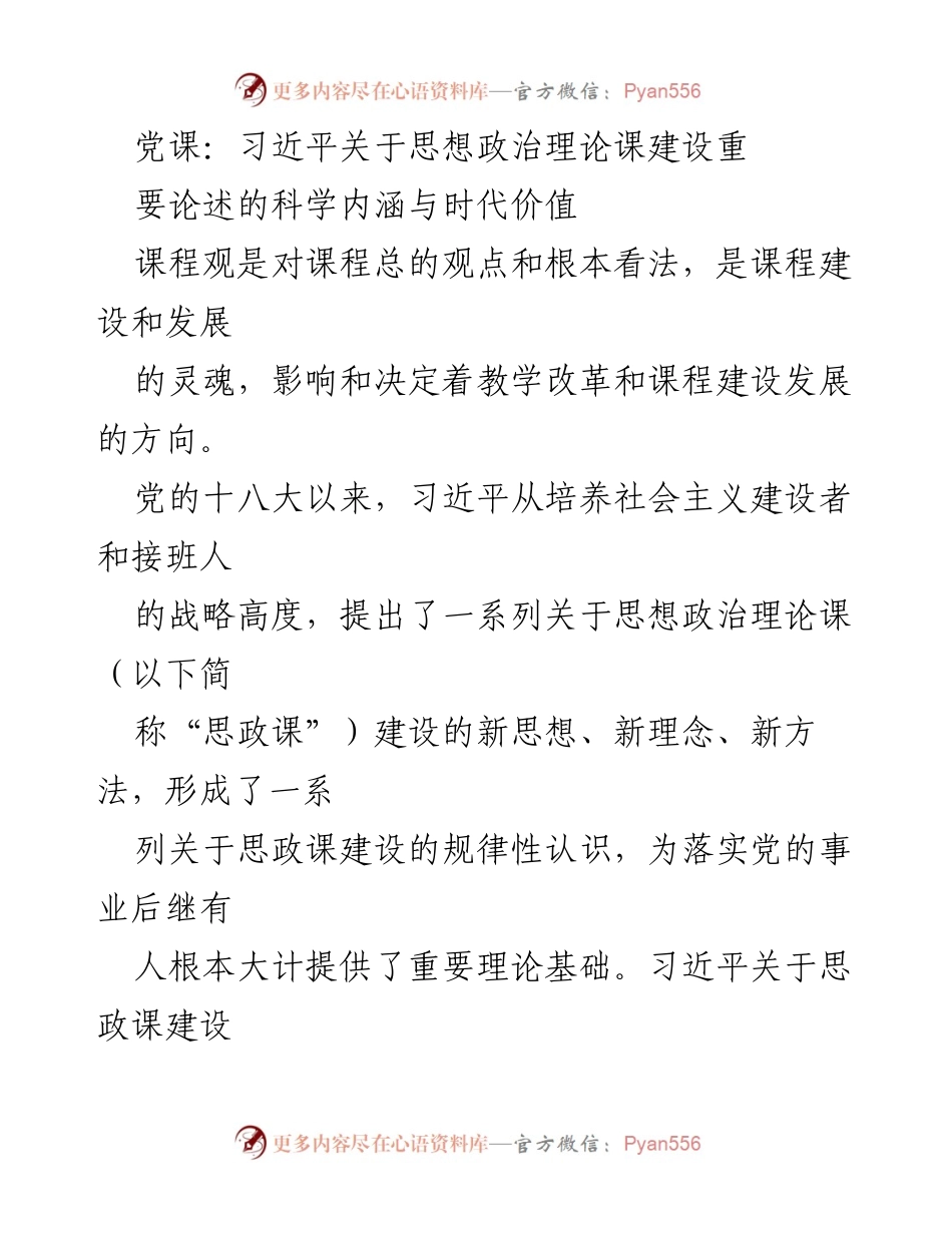 [发言] 党课 - 习近平关于思想政治理论课建设的重要论述及其时代价值.docx_第1页