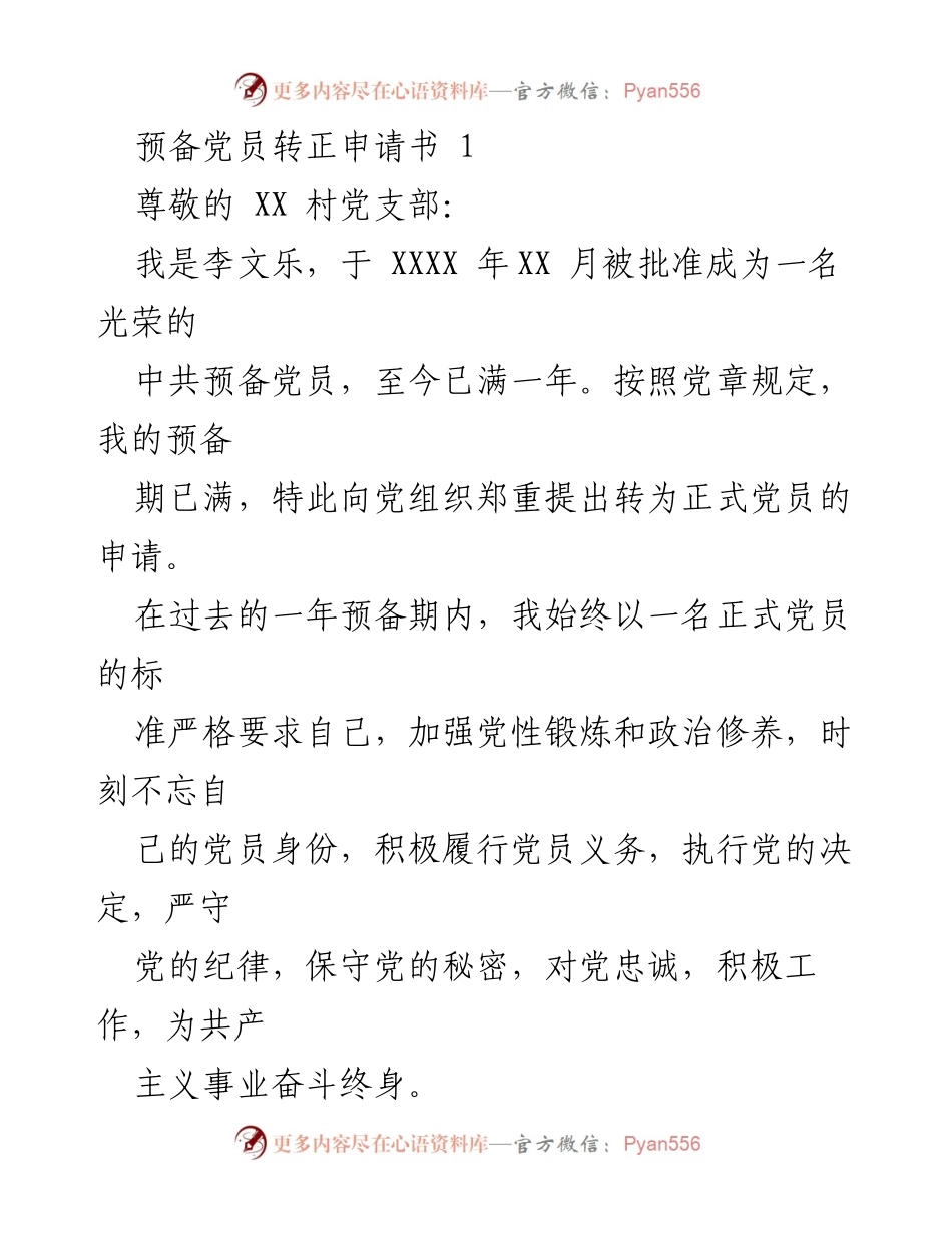 [发言] 党组织会议 - 预备党员转正申请书汇报.docx_第1页