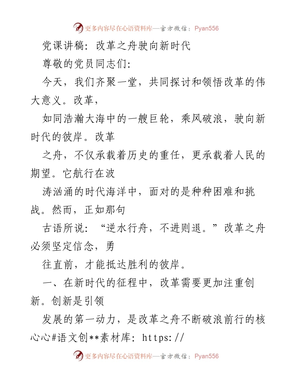 [发言] 党课 - 改革之舟驶向新时代.docx_第1页