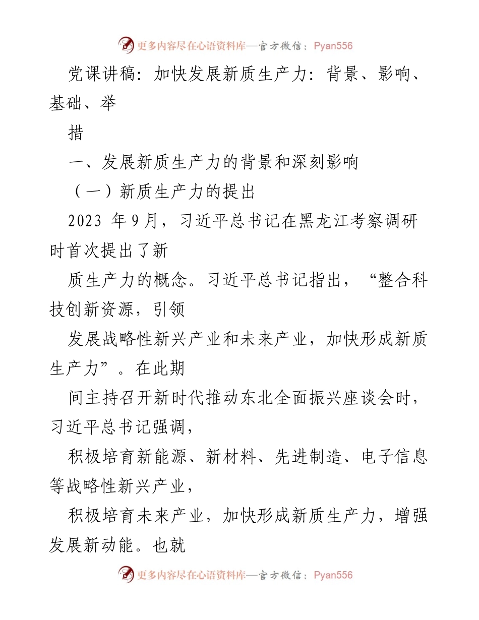 [发言] 党课 - 加快发展新质生产力的必要性与路径探讨.docx_第1页