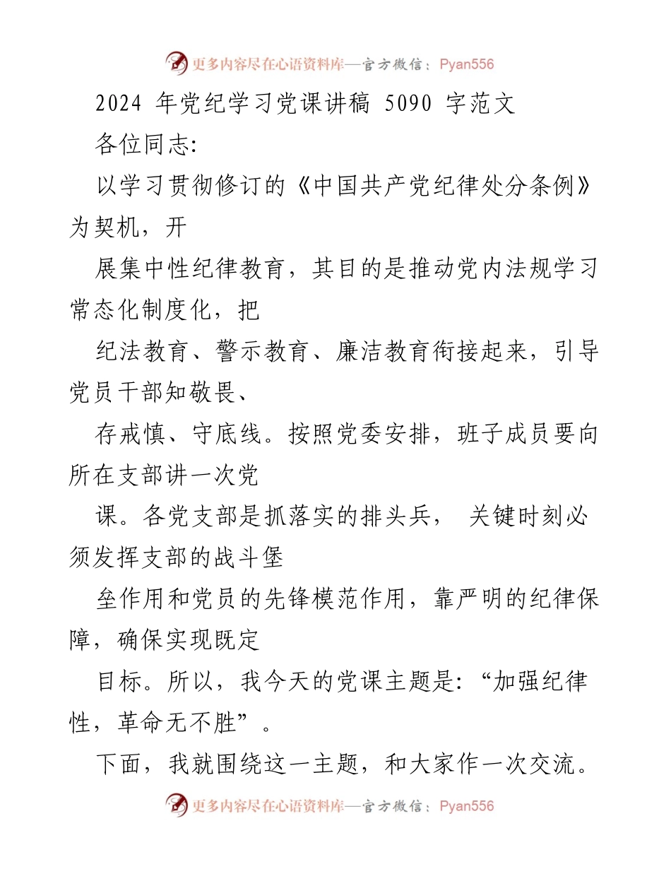 [发言] 党课 - 加强纪律性，革命无不胜.docx_第1页