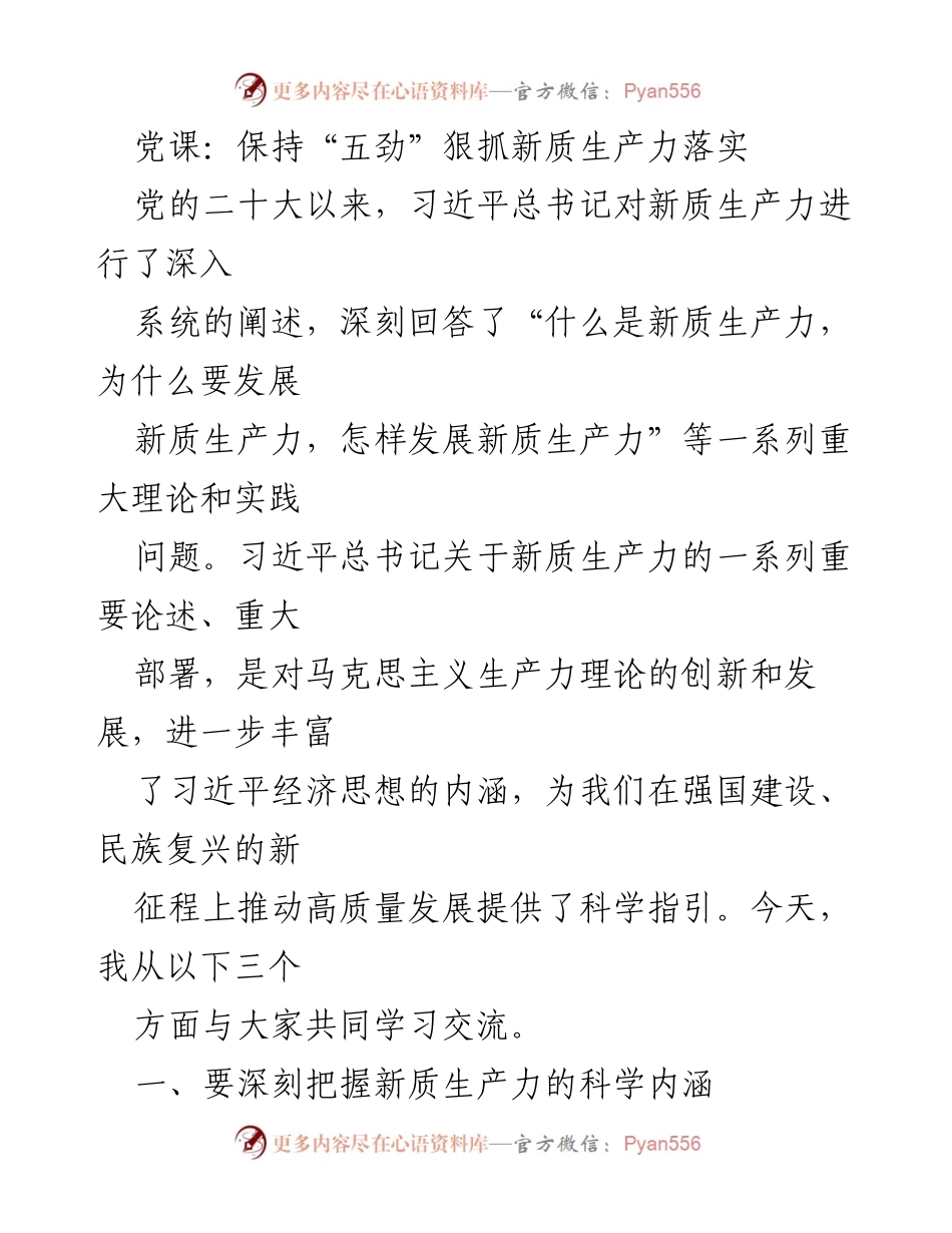 [发言] 党课 - 深入理解新质生产力的科学内涵与发展路径.docx_第1页