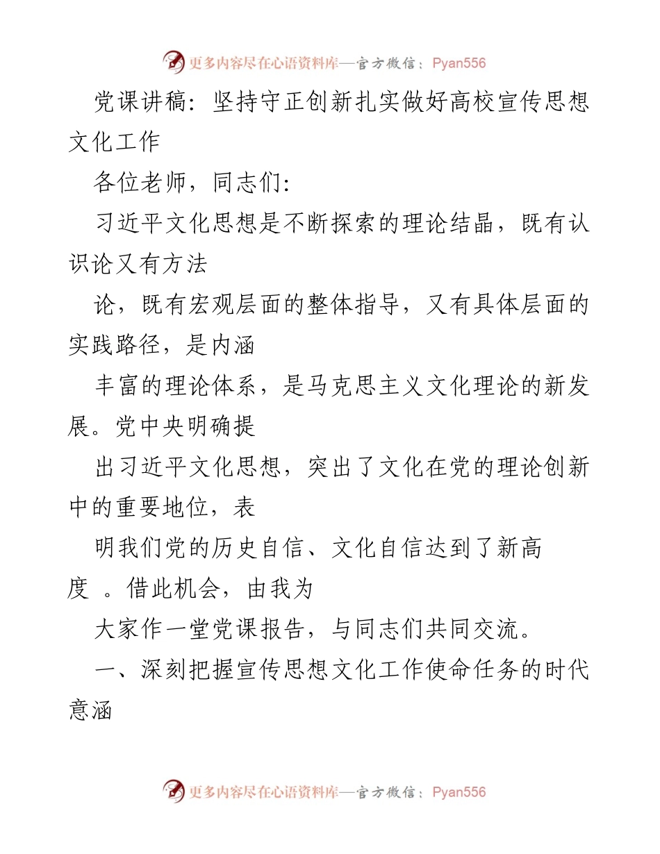 [发言] 党课 - 坚持守正创新，扎实推进高校宣传思想文化工作.docx_第1页