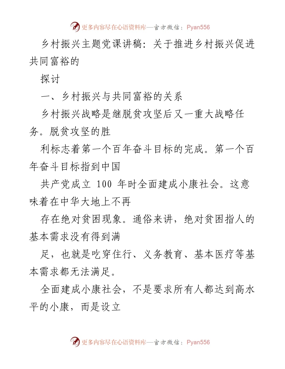 [发言] 党课 - 乡村振兴与共同富裕的关系探讨.docx_第1页
