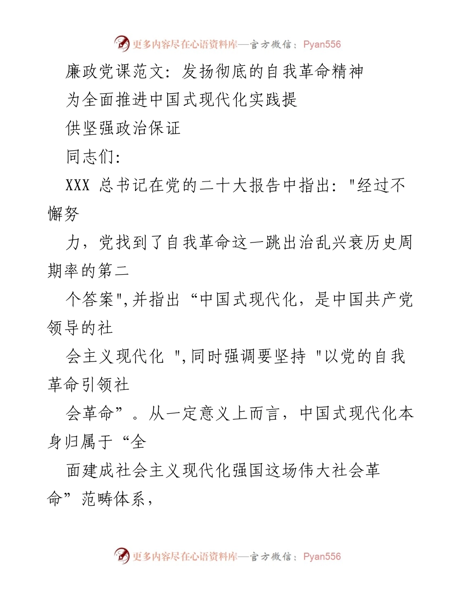 [发言] 党课 - 发扬自我革命精神，推进中国式现代化.docx_第1页