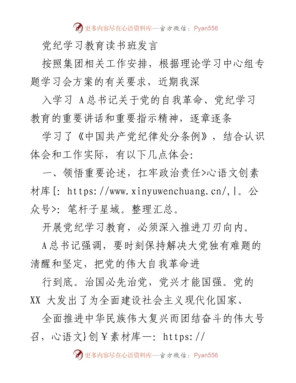 [发言] 党纪学习教育读书班 - 深入学习党的自我革命与纪律建设的重要性.docx_第1页