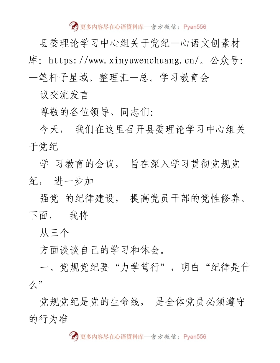 [发言] 党纪学习教育会 - 深入学习党规党纪，增强党员干部纪律意识.docx_第1页