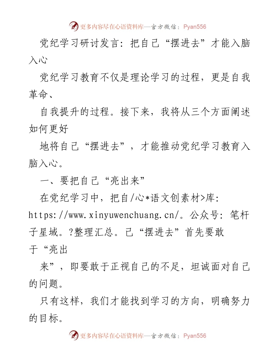 [发言] 党纪学习研讨 - 把自己“摆进去”推动党纪学习入脑入心.docx_第1页
