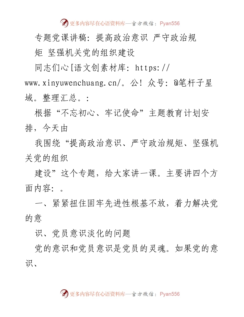 [发言] 党课 - 提高政治意识，严守政治规矩，强化机关党的组织建设.docx_第1页