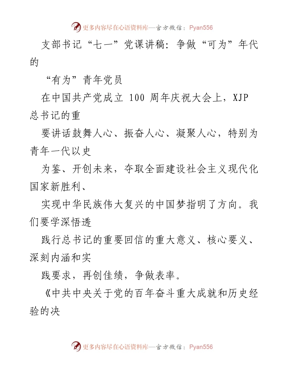 [发言] 党课 - 争做“可为”年代的“有为”青年党员_3.docx_第1页