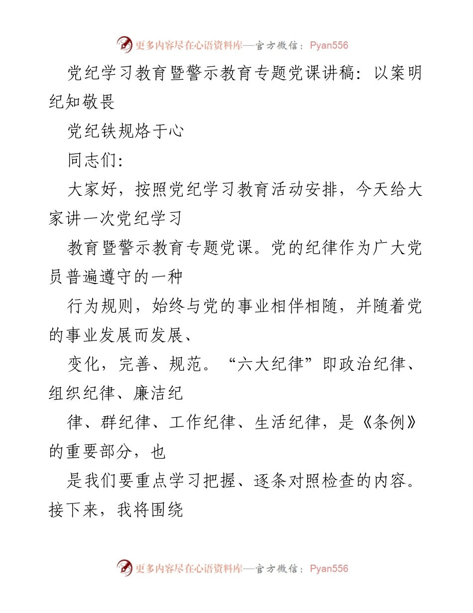 [发言] 党纪学习教育活动 - 以案明纪，强化政治纪律意识.docx_第1页