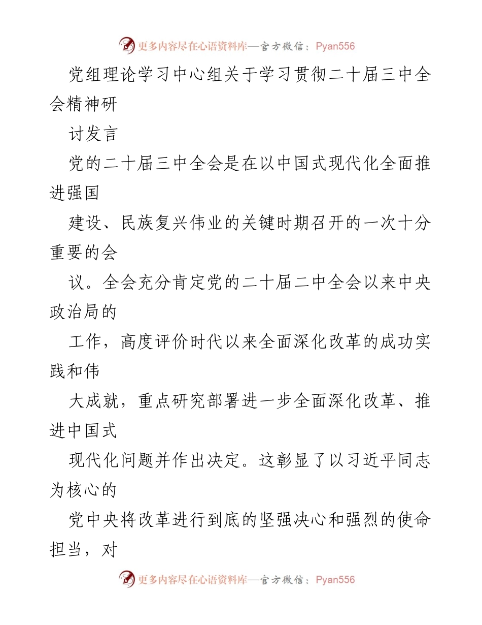 [发言] 党组理论学习中心组 - 学习贯彻二十届三中全会精神的重要性与实践体会.docx_第1页