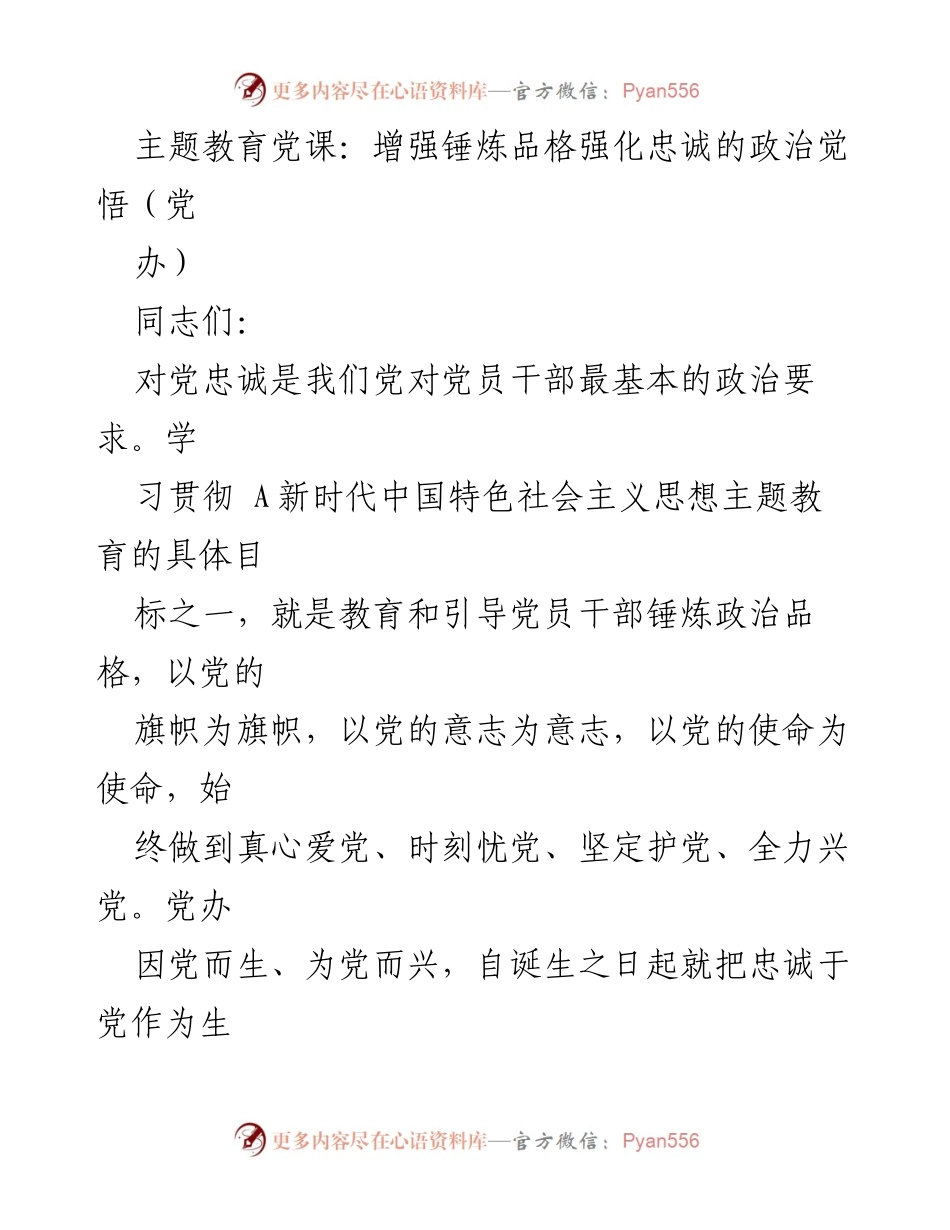 [发言] 党课 - 增强政治觉悟，锤炼忠诚品格_1.docx_第1页