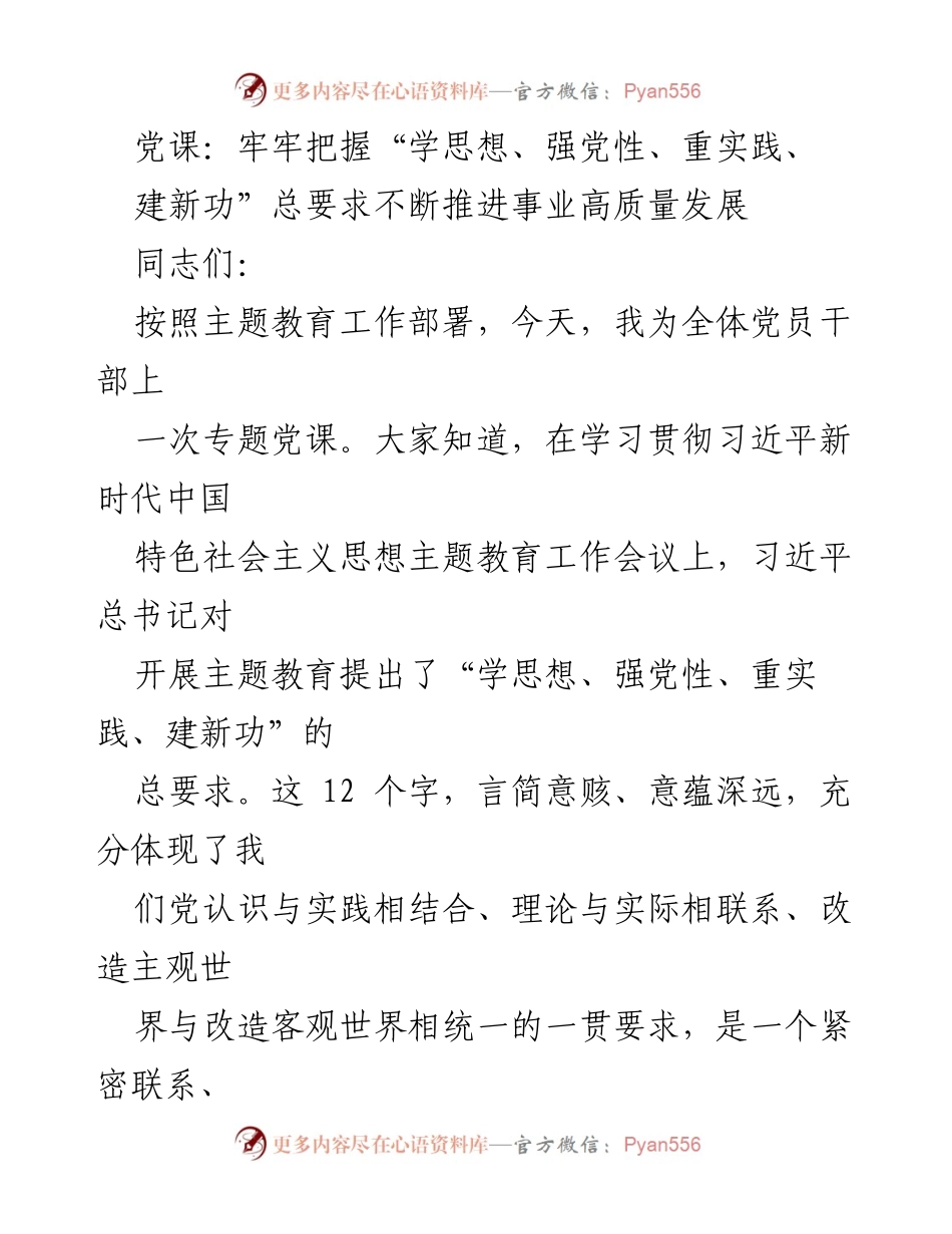 [发言] 党课 - 牢牢把握“学思想、强党性、重实践、建新功”总要求推动高质量发展.docx_第1页