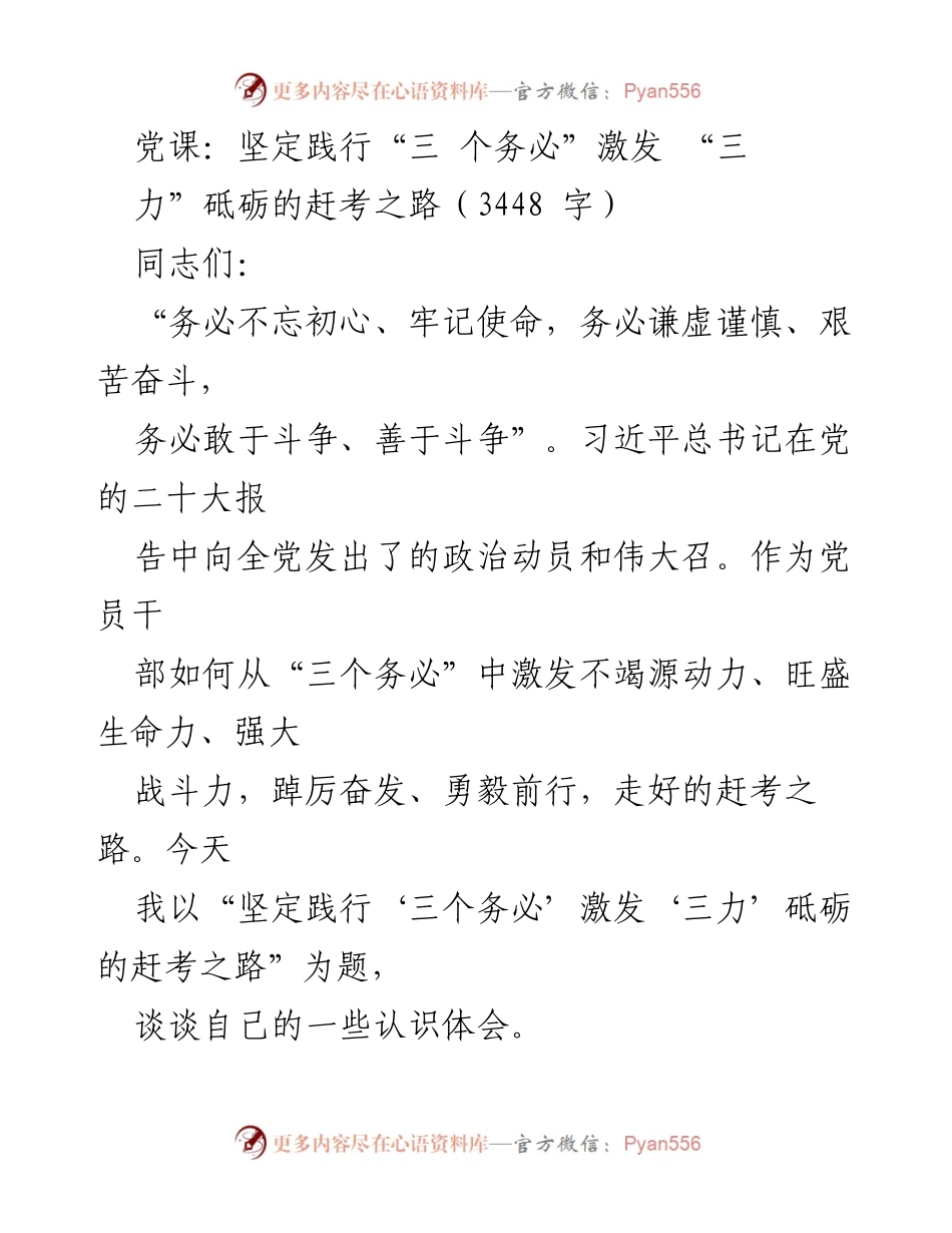 [发言] 党课 - 坚定践行“三个务必”，激发“三力”砥砺的赶考之路.docx_第1页