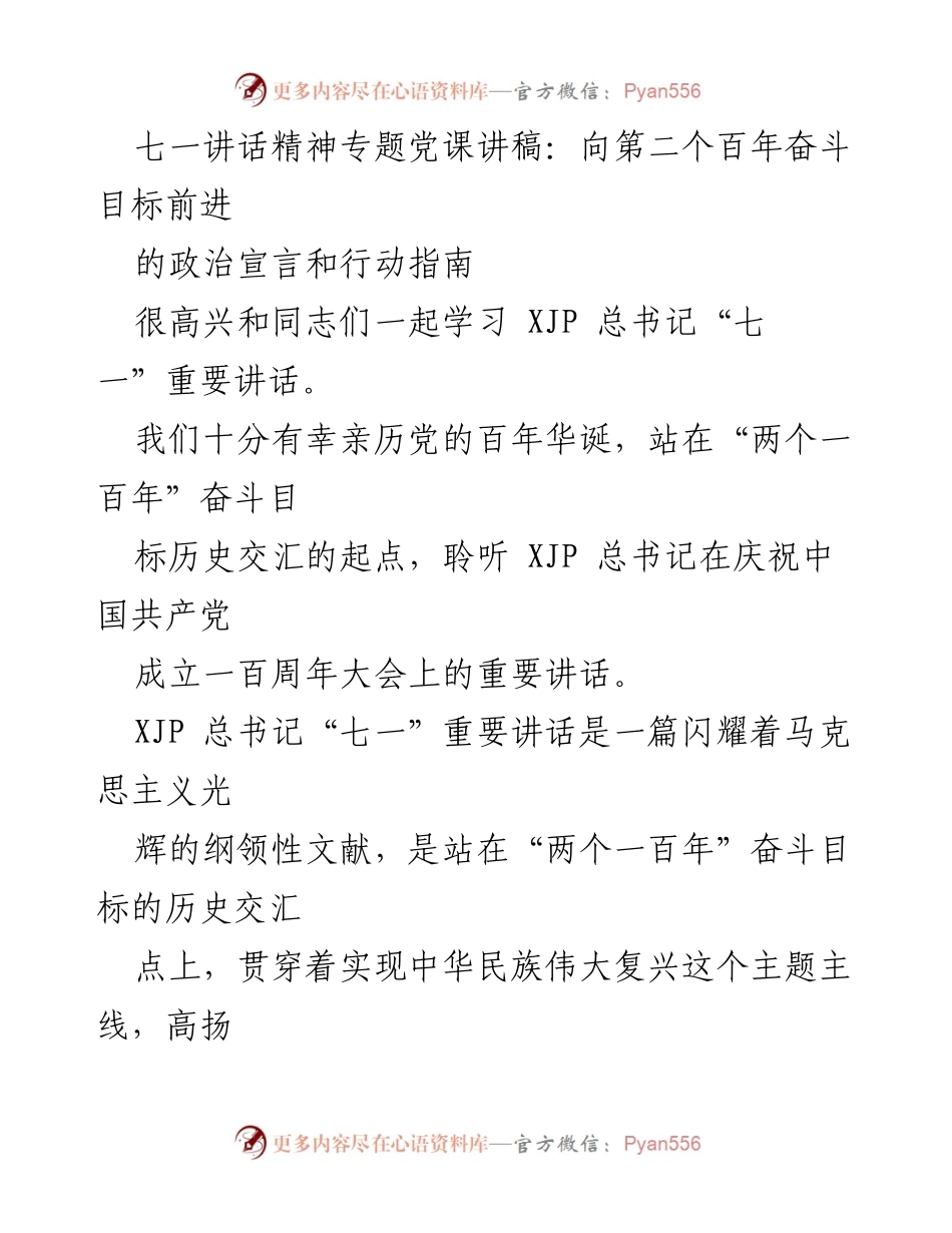 [发言] 党课 - 向第二个百年奋斗目标前进的政治宣言与行动指南.docx_第1页