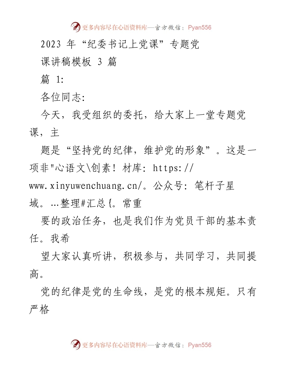 [发言] 党课 - 坚持党的纪律，维护党的形象.docx_第1页