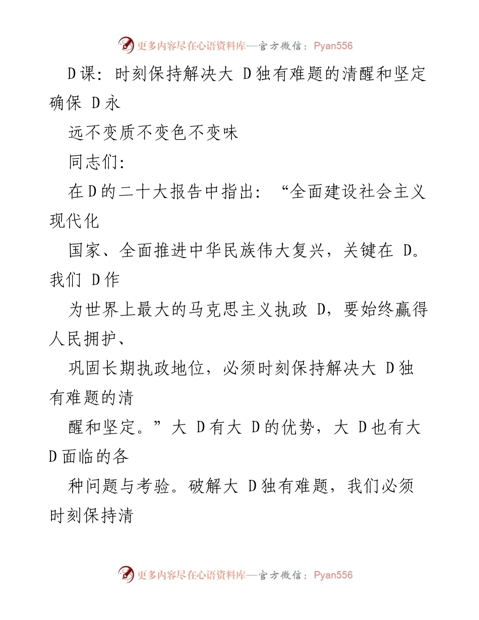 [发言] 党课 - 坚定信念，破解大党独有难题，推进伟大复兴.docx_第1页