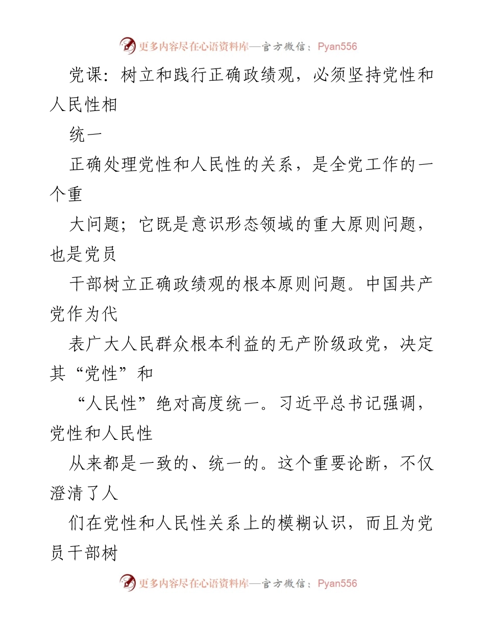 [发言] 党课 - 树立正确政绩观：党性与人民性的统一原则.docx_第1页