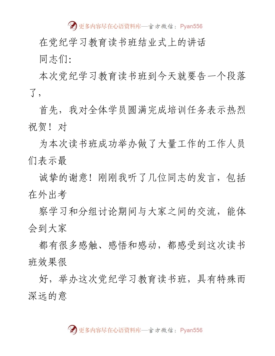 [发言] 党纪学习教育读书班结业式 - 强化纪律意识，坚定理想信念.docx_第1页
