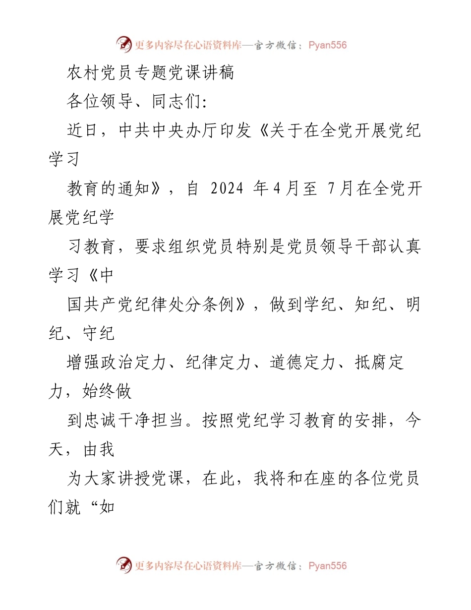 [发言] 党课 - 如何做一名合格的时代农村党员.docx_第1页