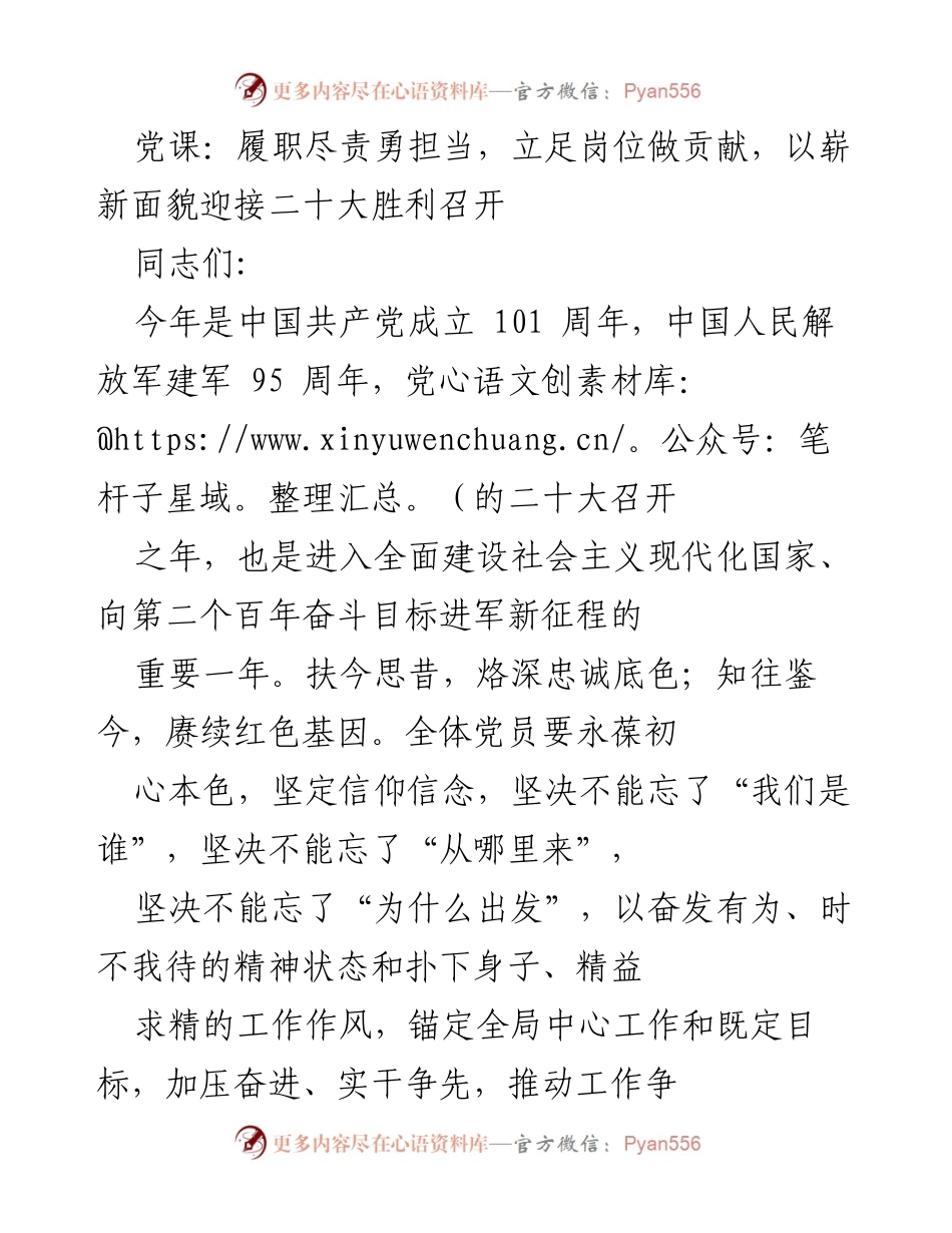 [发言] 党课 - 履职尽责，以崭新面貌迎接党的二十大胜利召开.docx_第1页