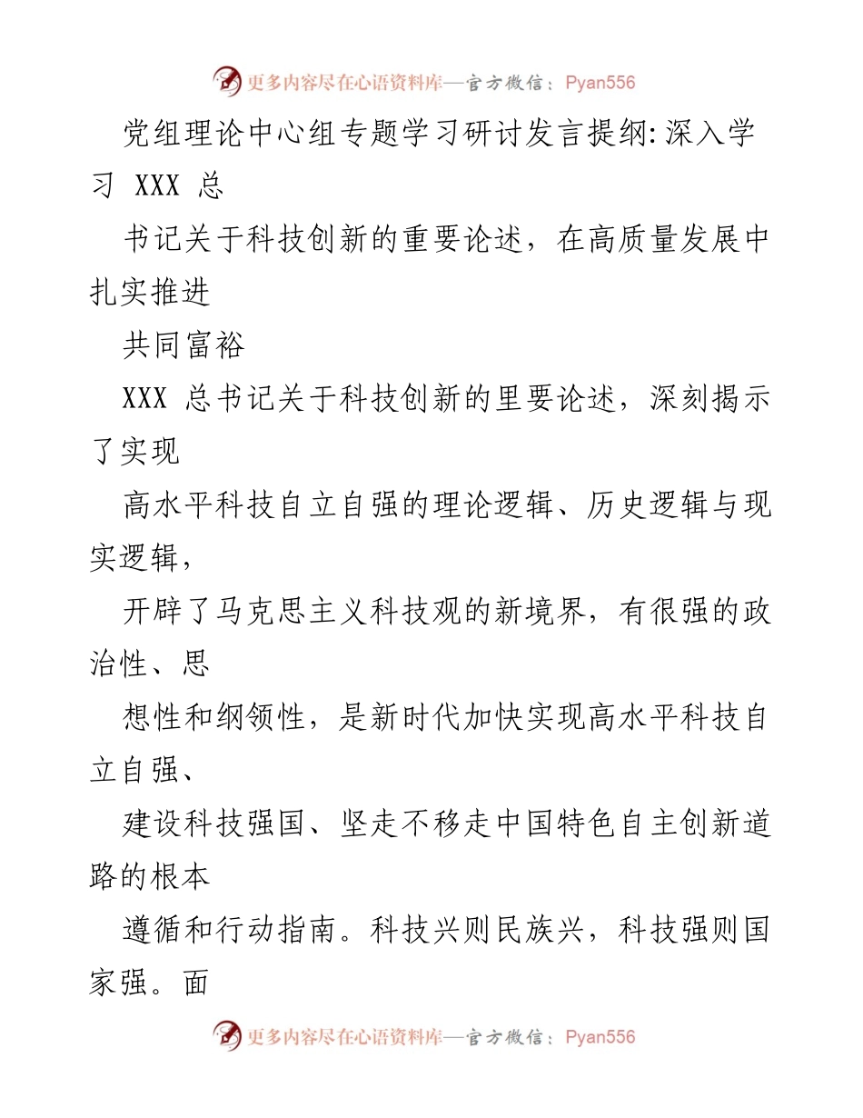 [发言] 党组理论中心组专题学习研讨 - 深入学习科技创新与中国式现代化的内在关联.docx_第1页