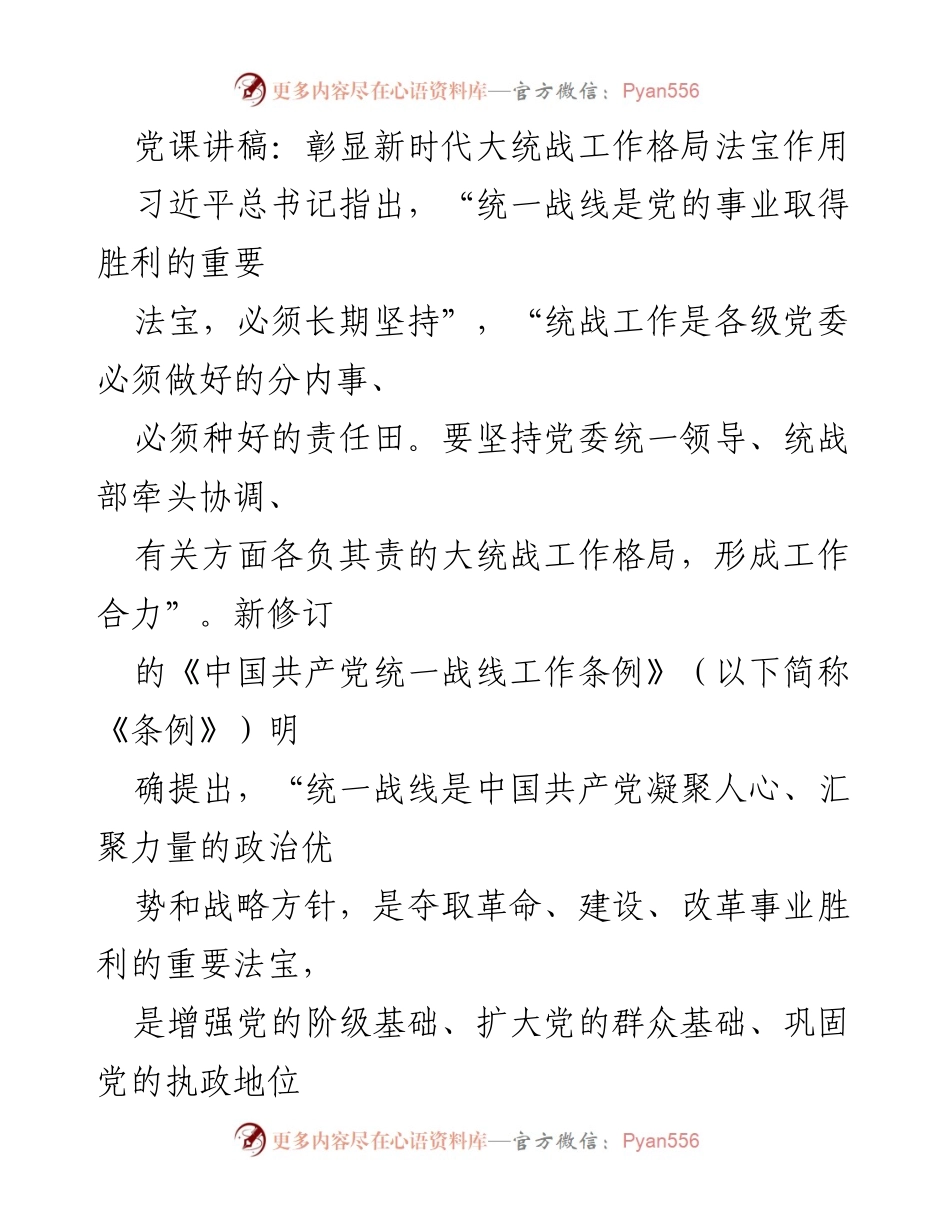 [发言] 党课 - 新时代大统战工作的重要性与使命感.docx_第1页