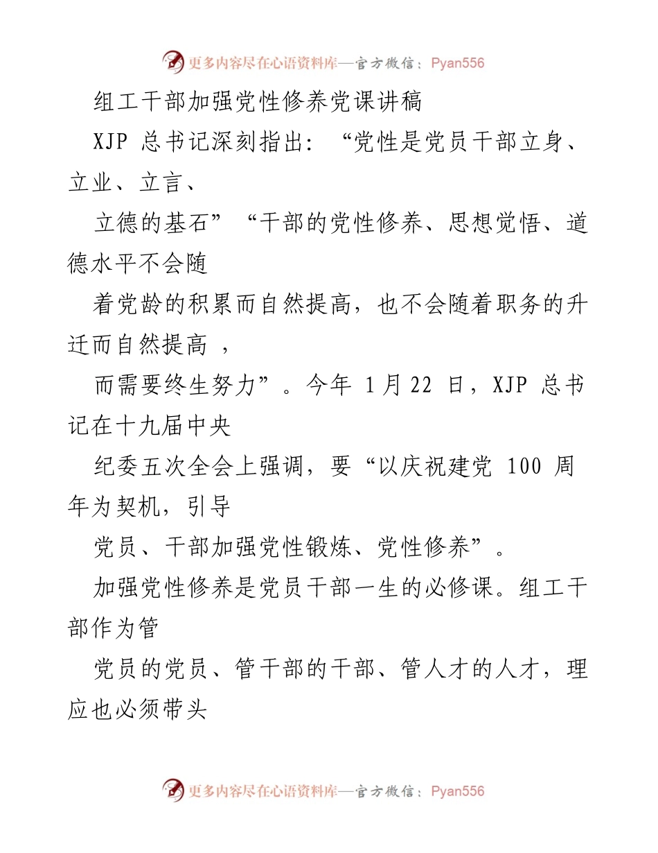 [发言] 党课 - 组工干部加强党性修养的重要性与实践探索.docx_第1页