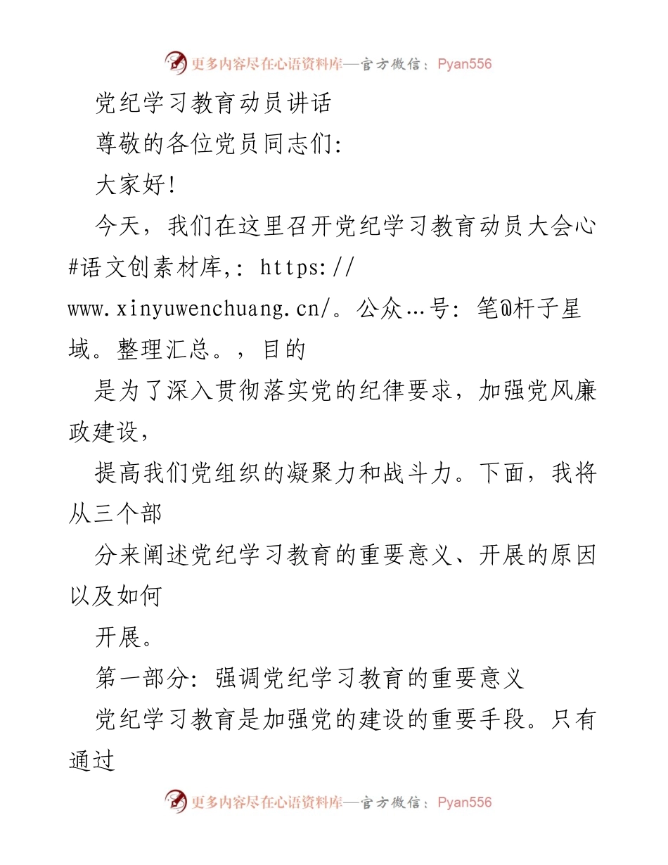 [发言] 党纪学习教育动员大会 - 加强党风廉政建设，推动全面从严治党.docx_第1页