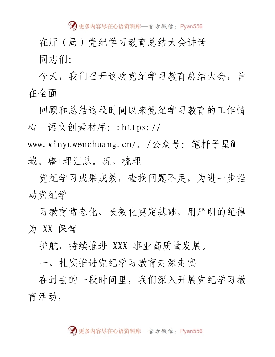 [发言] 党纪学习教育总结大会 - 加强党纪学习教育，推动高质量发展.docx_第1页