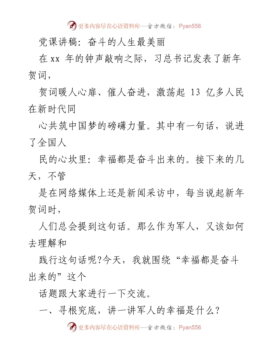 [发言] 党课 - 奋斗的人生最美丽：军人幸福的内涵与实践.docx_第1页