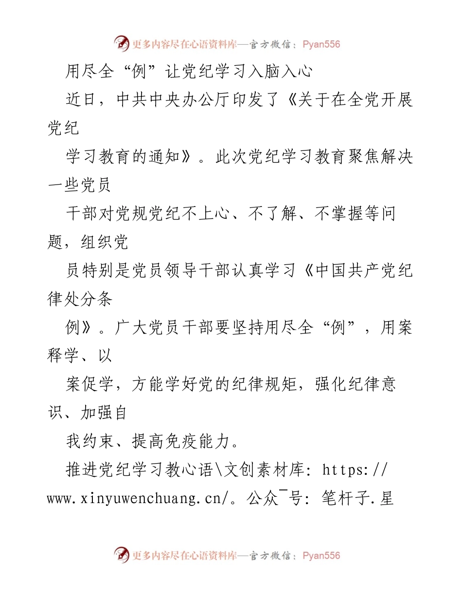 [发言] 党纪学习教育会议 - 用尽全“例”推进党纪学习教育入脑入心.docx_第1页