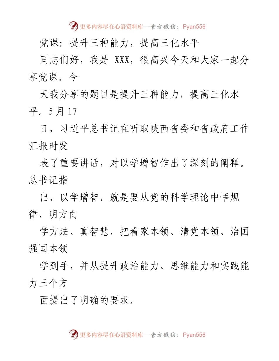 [发言] 党课 - 提升能力，推动政务服务新发展.docx_第1页