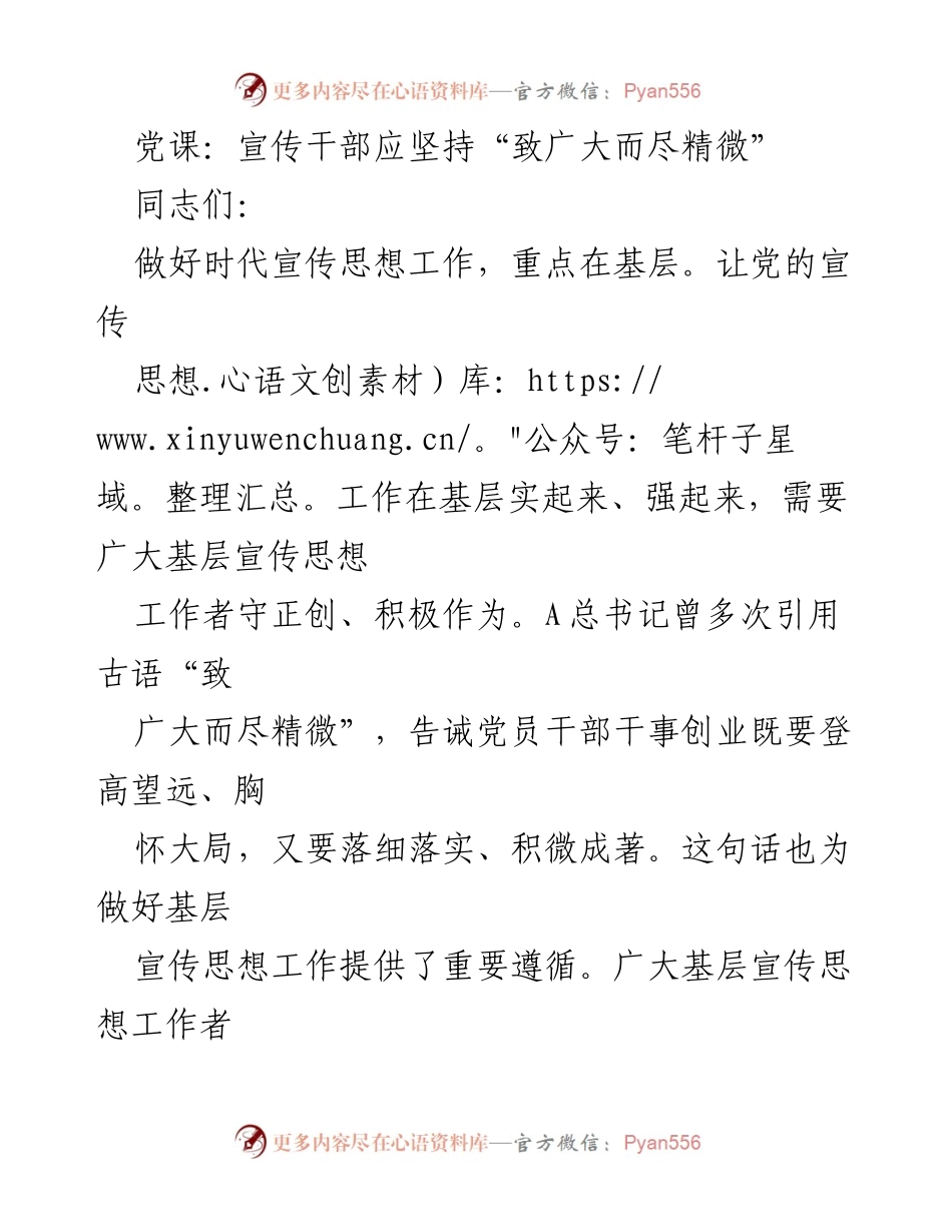 [发言] 党课 - 坚持“致广大而尽精微”，提升基层宣传思想工作能力.docx_第1页