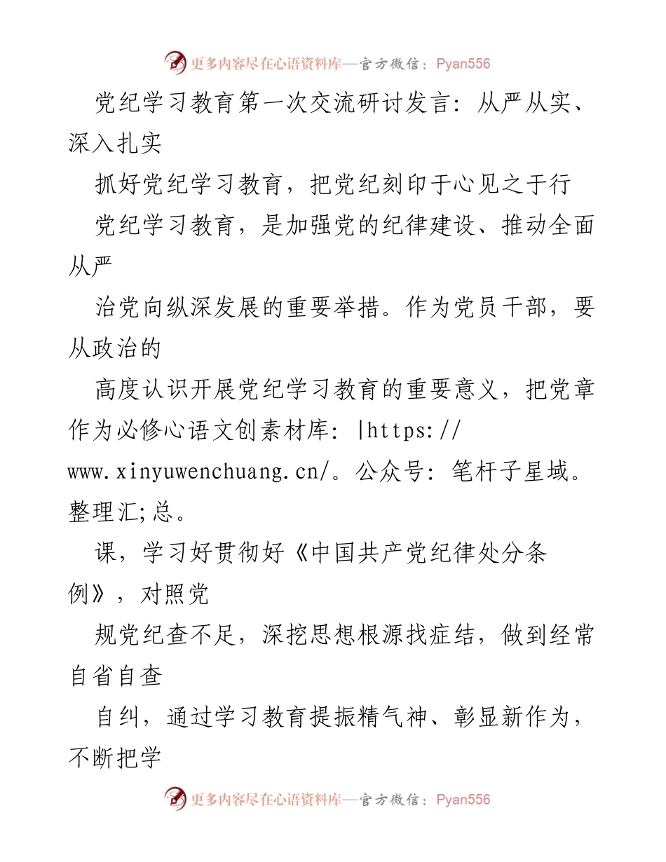 [发言] 党纪学习教育交流研讨 - 深入扎实推进党纪学习教育的重要性与实践体会.docx_第1页