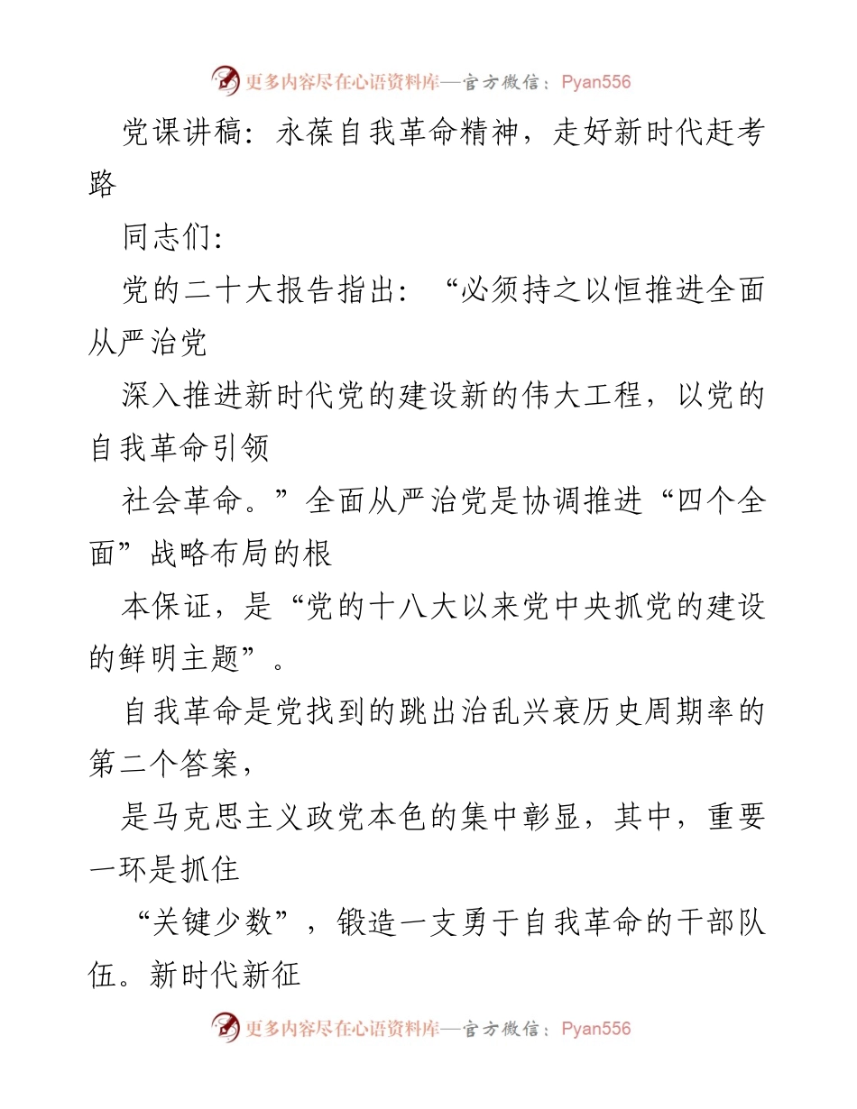 [发言] 党课 - 永葆自我革命精神，走好新时代赶考路.docx_第1页