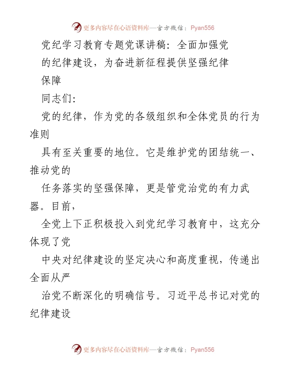 [发言] 党纪学习教育专题党课 - 全面加强党的纪律建设，确保党的决策落地生根.docx_第1页