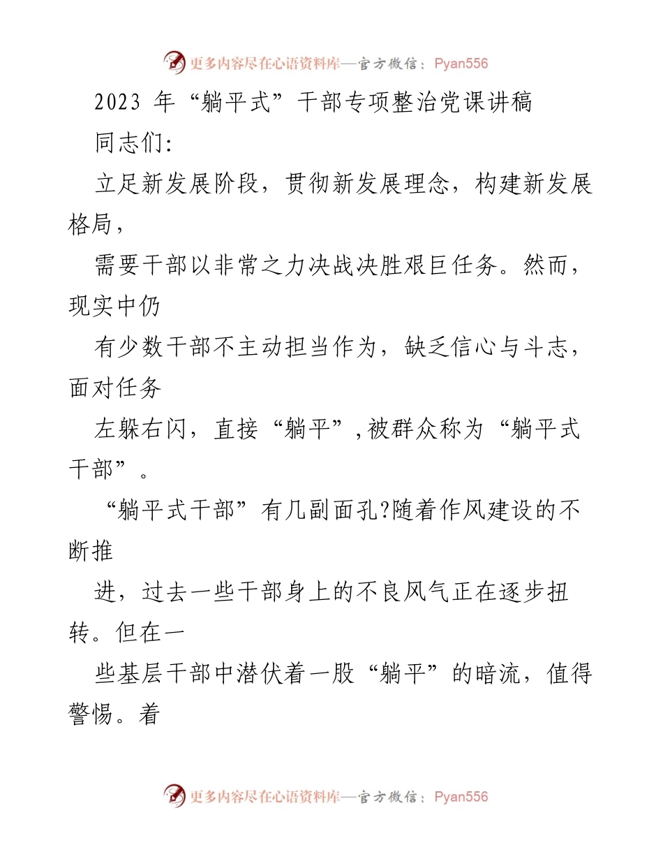 [发言] 党课 - 反对“躺平式”干部，激励担当作为.docx_第1页