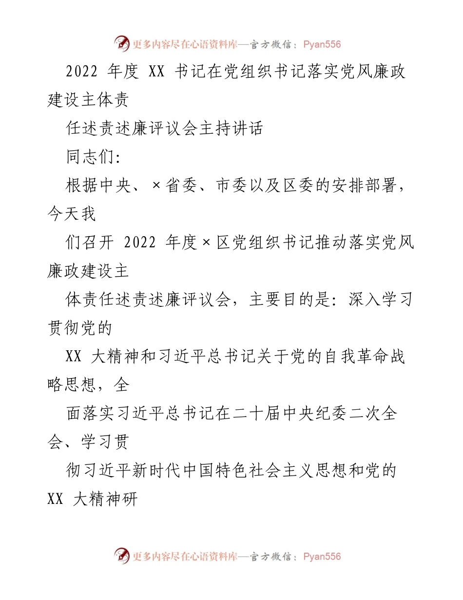 [发言] 党组织书记年度述责述廉评议会 - 2022年度党风廉政建设述责述廉评议会讲话.docx_第1页