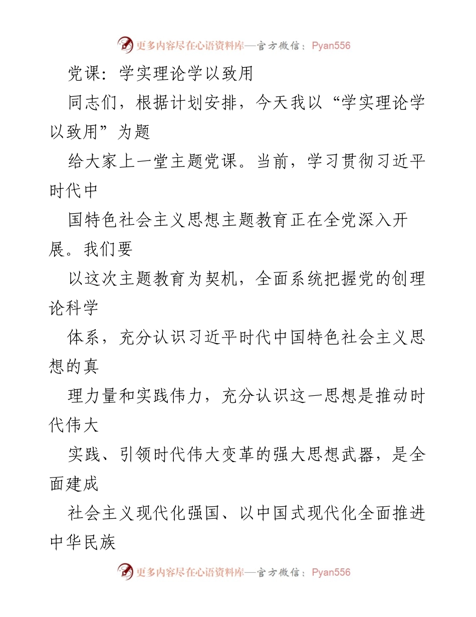 [发言] 党课 - 学习贯彻习近平新时代中国特色社会主义思想的实用性探讨.docx_第1页