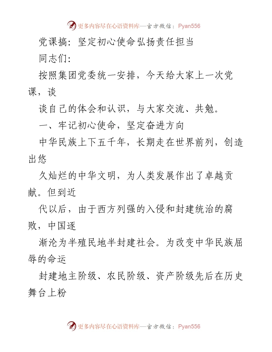 [发言] 党课 - 坚定初心使命，弘扬责任担当_3.docx_第1页